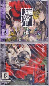 ■2CD 己龍 花鳥風月 初回盤A・Bセット(未開封)