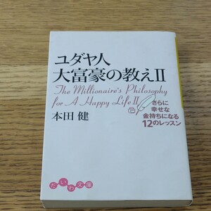 ユダヤ人大富豪の教え2 本田健