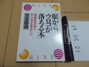 眼からウロコが落ちる本 固定観念を打破し、新しい自分を創るヒント