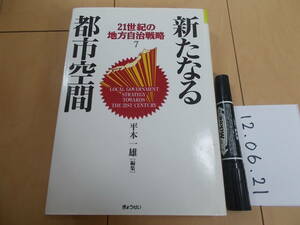 21世紀の地方自治戦略7 新たなる都市空間