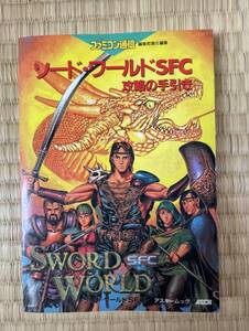 ヤフオク ソードワールドsfc ゲーム攻略本 の中古品 新品 古本一覧 ヤフオク ソードワールドsfc ゲーム攻略本 の中古品 新品 古本一覧