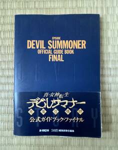 真・女神転生 デビルサマナー 公式ガイドブック ファイナル/初版帯付き