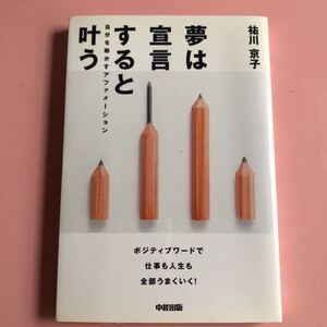 夢は宣言すると叶う 祐川京子
