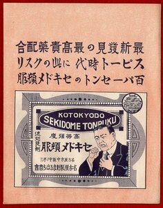 pY.75-2●薬袋●愛知 名古屋製剤まるはち商会 『 セキドメ頓服 』 (2)