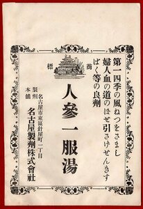 pY.69●薬袋●愛知 名古屋製剤(株) 『 人参一服湯 』 