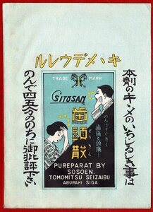 pY.58●薬袋●滋賀 ともみつ製剤部 『 歯頭散 』 