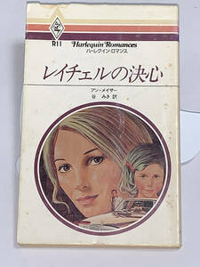 ◇◆ハーレクイン・ロマンス◆◇ Ｒ１１　【レイチェルの決心】　　著者＝アン・メイザー　中古品　初版　★喫煙者ペットはいません