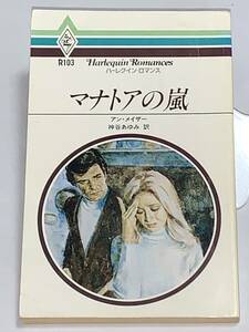 ◇◆ハーレクイン・ロマンス◆◇ Ｒ１０３　【マナトアの嵐】　著者＝アン・メイザー　中古品　初版　★喫煙者ペットはいません