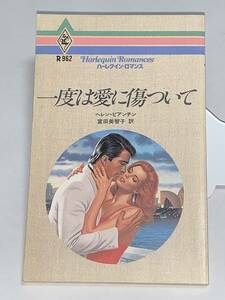 ** harlequin * romance ** R962[ once is love . scratch regarding ] author = Helen *bi anti n secondhand goods the first version * smoker pet is doesn`t 