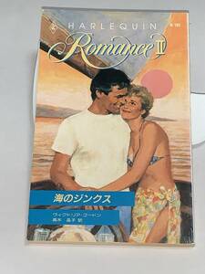 ◇◆ハーレクイン・ロマンス　Ⅱ ◆◇ Ｒー７９３【海のジンクス】 著者＝ヴィクトリア・ゴードン　中古品　初版★喫煙者ペットはいません