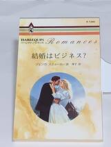 ◇◆ハーレクイン・ロマンス◆◇ Ｒー１３４０　【結婚はビジネス？】 著者＝ジェシカ・スティール　中古品　初版★喫煙者ペットはいません_画像1