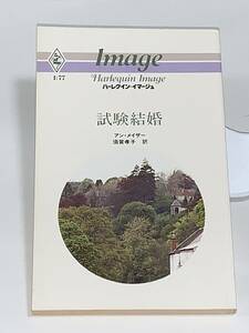 ◇◇ハーレクイン・イマージュ◇◇ Ｉ：７７　【試験結婚】　著者＝アン・メイザー　中古品　初版　★喫煙者ペットはいません