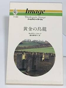 ◇◇ハーレクイン・イマージュ◇◇ Ｉ：２２４　【黄金の鳥籠】　著者＝キャサリン・ジョージ　中古品　初版　★喫煙者ペットはいません