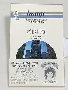 ◇◇ハーレクイン・イマージュ◇◇ Ｉ：１８３　【誘拐報道】　著者＝サラ・ホーランド　中古品　初版　★喫煙者ペットはいません