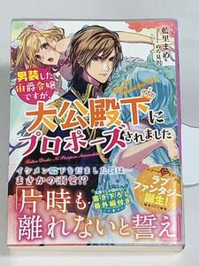 ◎○ベリーズ文庫　ラブファンタジー○◎ 【男装した伯爵令嬢ですが、大公殿下にプロポーズされました】 著者＝藍里まめ　中古品　喫煙者無