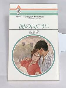 ◇◆ハーレクイン・ロマンス　◆◇ Ｒ３６４ 【闇の向こうに】　著者＝ペニー・ジョーダン　中古品　初版　★喫煙者ペットはいません