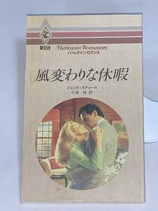 ◇◆ハーレクイン・ロマンス　◆◇ Ｒ　５５９【風変わりな休暇】　 著者＝ジェシカ・スティール　中古品　初版　★喫煙者ペットはいません