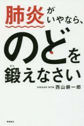 肺炎がいやなら、のどを鍛えなさい