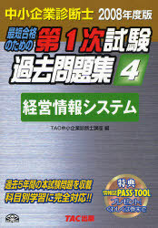 最短合格のための第1次試験過去問題集4　中小企業診断士 経営情報システム　2008年度版