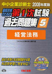 最短合格のための第1次試験過去問題集5　中小企業診断士 経営法務　2008年度版