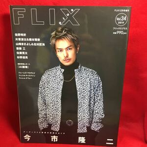 ▼FLIX plus(フリックスプラス) 2019 Vol.34 12月号増刊『今市隆二』佐野玲於 片寄涼太 橋本環奈 山崎まさよし 北村匠海 斎藤工 佐野寛太