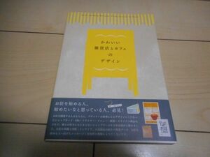 かわいい雑貨店とカフェのデザイン ショップ 開業 創業 設立 インテリア 内装 外装 ショップカード DM メニュー フライヤー データ