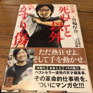 マンガ死ぬこと以外かすり傷/箕輪厚介/星井博文/松枝尚嗣