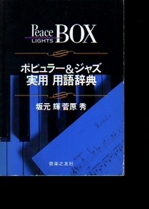 ★Peace BOX ポピュラー&ジャズ 実用用語辞典/【非売品】/坂元輝・菅原秀★