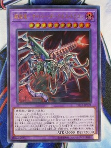 ◇A5014◇遊戯王OCG・鎧獄竜－サイバー・ダークネス・ドラゴン ウルトラ DP18-JP024・美品◇