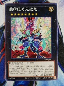 ◇B5058◇遊戯王OCG・銀河眼の光波竜 ノーマル SLT1-JP021◇