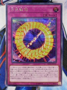 ◇B3624◇遊戯王OCG・方界輪廻 シークレット 20TH-JPC51◇