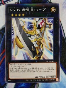 ◇B5062◇遊戯王OCG・Ｎｏ．３９ 希望皇ホープ ノーマルパラレル PAC1-JP007◇