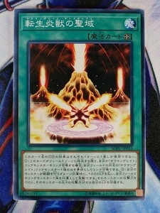 ◇B4910◇遊戯王OCG・転生炎獣の聖域 ノーマル SOFU-JP051◇