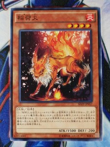 ◇B3444◇遊戯王OCG・稲荷火 ノーマル SD29-JP017◇