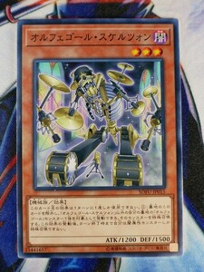 ◇B4950◇遊戯王OCG・オルフェゴール・スケルツォン ノーマル SOFU-JP015◇