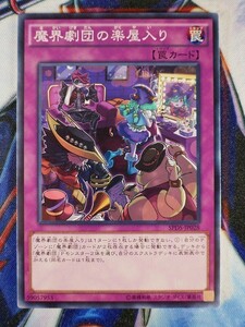 ◇A5209◇遊戯王OCG・魔界劇団の楽屋入り ノーマル SPDS-JP028・美品◇