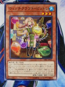 ◇A3926◇遊戯王OCG・ウィッチクラフト・ピットレ ノーマル DBIC-JP015・美品◇