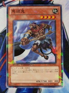 ◇B3781◇遊戯王OCG・馬頭鬼 ノーマルレア DT13-JP011◇