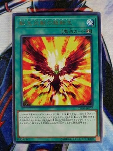 ◇A5000◇遊戯王OCG・転生炎獣の超転生 レア CHIM-JP052・美品◇