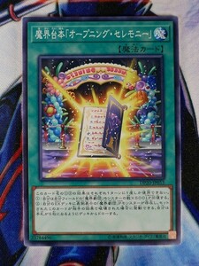 ◇A3802◇遊戯王OCG・魔界台本「オープニング・セレモニー」 ノーマル DP20-JP053・美品◇