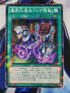 ◇B3808◇遊戯王OCG・魔界大道具「ニゲ馬車」 ノーマルパラレル SPDS-JP026◇