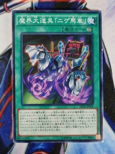 ◇B3807◇遊戯王OCG・魔界大道具「ニゲ馬車」 ノーマル SPDS-JP026◇