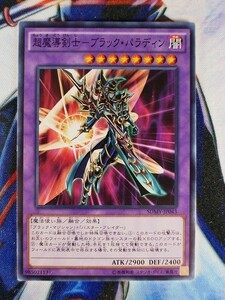 ◇B4837◇遊戯王OCG・超魔導剣士－ブラック・パラディン ノーマル SDMY-JP043◇