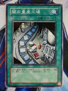 ◇B5309◇遊戯王OCG・闇の量産工場 ノーマル SD17-JP027◇