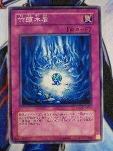 ◇B5321◇遊戯王OCG・竹頭木屑 ノーマル CSOC-JP075◇