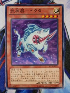 ◆B4567◆遊戯王OCG・武神器－イクタ ノーマル SHSP-JP025◆