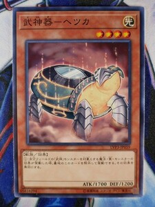 ◆A4578◆遊戯王OCG・武神器－ヘツカ ノーマル LVP3-JP059・美品◆