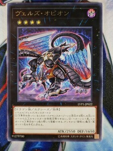 ◆B4622◆遊戯王OCG・ヴェルズ・オピオン レア LVP1-JP022◆