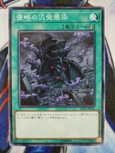 ◆A4632◆遊戯王OCG・侵略の汎発感染 ノーマル LVP1-JP025・美品◆