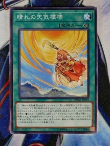 ◆A4653◆遊戯王OCG・晴れの天気模様 ノーマル DBSW-JP039・美品◆